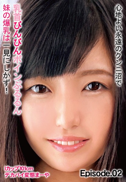 【写真集】心地よい永遠のクンニ沼で乳首びんびんボインぷるるん 妹の爆乳は一見にしかず！ Iカップ101cm デカパイ変態まーや Episode.02｜
