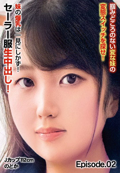 【写真集】掴みどころのない変な妹の変態スイッチを探せ！ 妹の爆乳は一見にしかず！セーラー服生中出し！Jカップ112cm のどか Episode.02｜