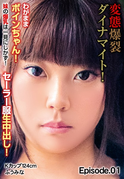【写真集】変態爆裂ダイナマイト！わがままボインちゃん！ 妹の爆乳は一見にしかず！セーラー服生中出し！ Kカップ124cm ふうみな Episode.01｜