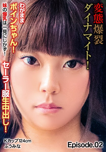 【写真集】変態爆裂ダイナマイト！わがままボインちゃん！ 妹の爆乳は一見にしかず！セーラー服生中出し！ Kカップ124cm ふうみな Episode.02｜