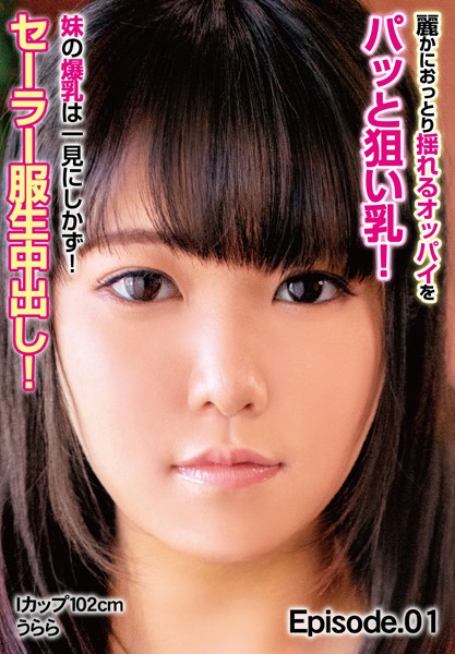 【写真集】麗かにおっとり揺れるオッパイをパッと狙い乳！ 妹の爆乳は一見にしかず！セーラー服生中出し！ Iカップ102cm うらら Episode.01｜