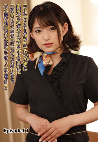 【写真集】リンパマッサージでガマンできずに綺麗なおねえさんのカラダを強引に弄りまくってたら感じてるようだったのでダメ元でお願いしたらヤラせてくれたッ！！ 3 Episode.01｜