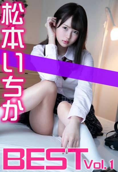 【制服】松本いちか BEST Vol.1｜