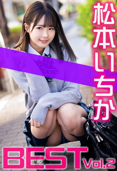 【制服】松本いちか BEST Vol.2｜