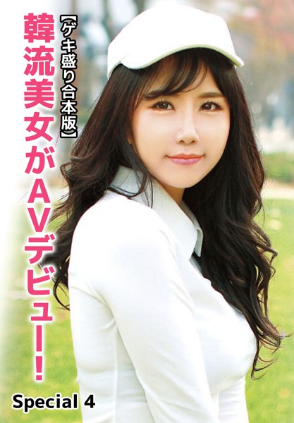 【写真集】【ゲキ盛り合本版】韓流美女がAVデビュー！ Special 4｜