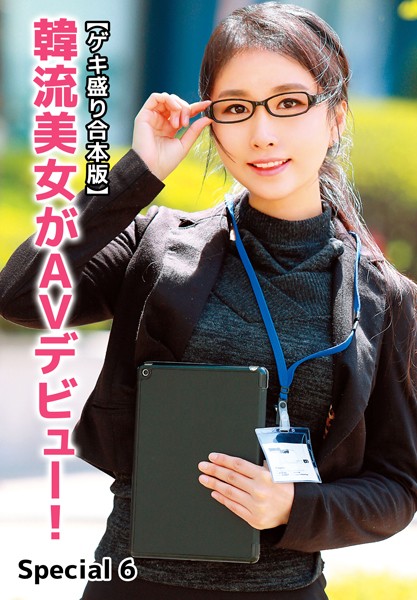 【写真集】【ゲキ盛り合本版】韓流美女がAVデビュー！ Special 6｜