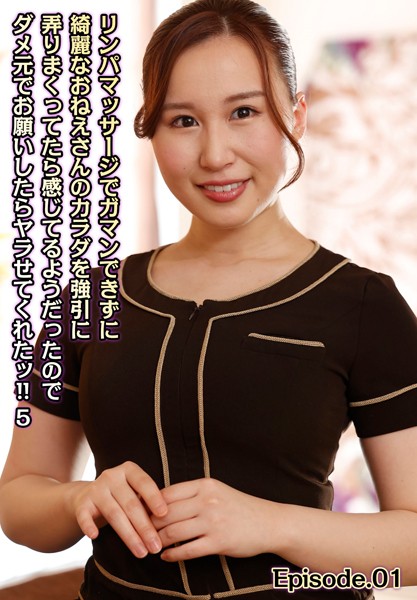 【写真集】リンパマッサージでガマンできずに綺麗なおねえさんのカラダを強引に弄りまくってたら感じてるようだったのでダメ元でお願いしたらヤラせてくれたッ！！ 5 Episode.01｜