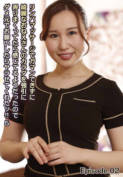 【写真集】リンパマッサージでガマンできずに綺麗なおねえさんのカラダを強引に弄りまくってたら感じてるようだったのでダメ元でお願いしたらヤラせてくれたッ！！ 5 Episode.02｜