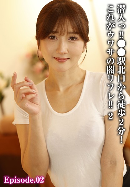 【写真集】潜入っ！！●●駅北口から徒歩2分！これがウワサの闇リフレ！！ 2 Episode.02｜