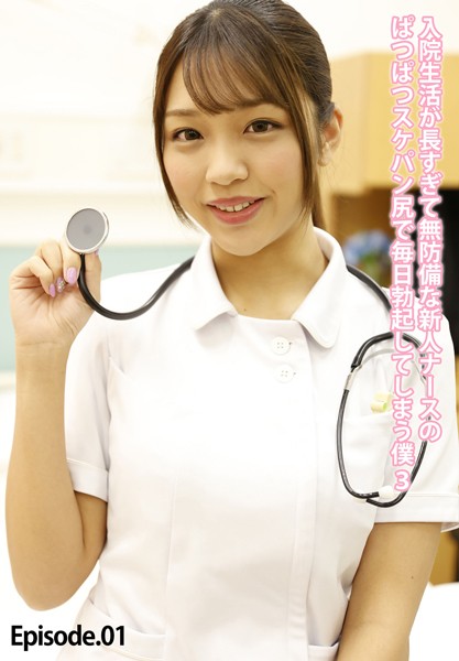 【写真集】入院生活が長すぎて無防備な新人ナースのぱつぱつスケパン尻で毎日勃起してしまう僕 3 Episode.01｜