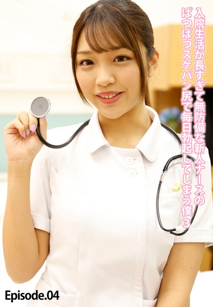 【写真集】入院生活が長すぎて無防備な新人ナースのぱつぱつスケパン尻で毎日勃起してしまう僕 3 Episode.04｜