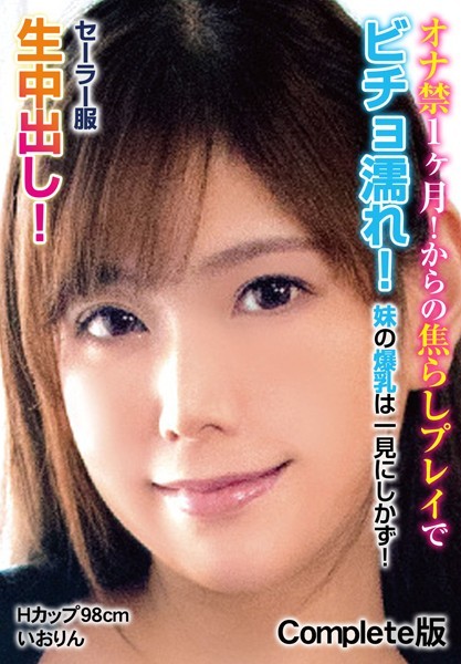 【写真集】オナ禁1ヶ月！からの焦らしプレイでビチョ濡れ！ 妹の爆乳は一見にしかず！セーラー服生中出し！Hカップ98cm いおりん Complete版｜