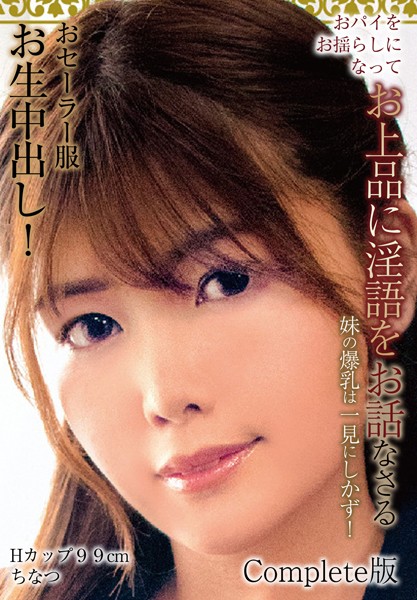 【写真集】おパイをお揺らしになってお上品に淫語をお話なさる 妹のお爆乳は一見にしかず！おセーラー服お生中出し！ Hカップ99cm ちなつ Complete版｜