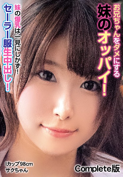 【写真集】お兄ちゃんをダメにする妹のオッパイ！ 妹の爆乳は一見にしかず！セーラー服生中出し！ Iカップ98cm サクちゃん Complete版｜