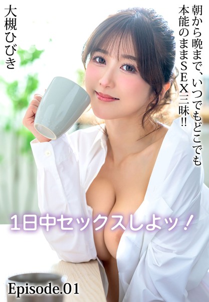 【写真集】1日中セックスしよッ！朝から晩まで、いつでもどこでも本能のままSEX三昧！！ 大槻ひびき Episode.01｜