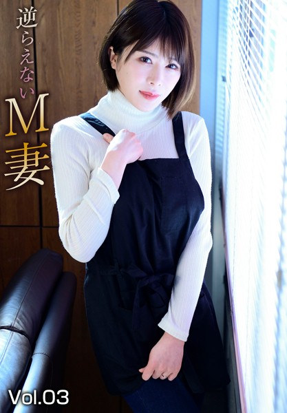 【写真集】逆らえないM妻 Vol.03｜