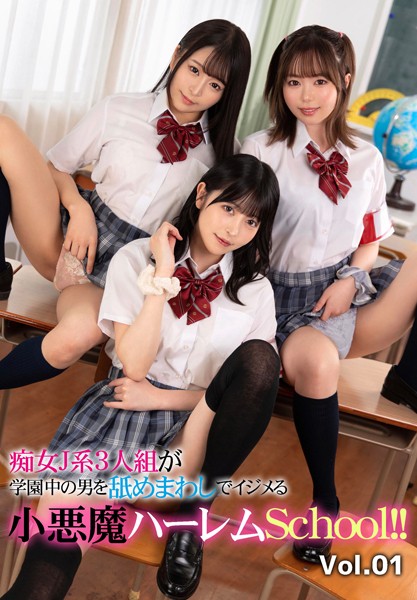 【写真集】痴女J系3人組が学園中の男を舐めまわしでイジメる小悪魔ハーレムSchool！！ Vol.01｜