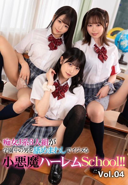 【写真集】痴女J系3人組が学園中の男を舐めまわしでイジメる小悪魔ハーレムSchool！！ Vol.04｜