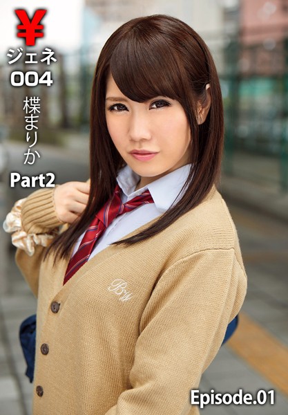 【写真集】￥ジェネ004 楪まりか Part2 Episode.01｜