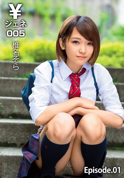【写真集】￥ジェネ005 椎名そら Episode.01｜