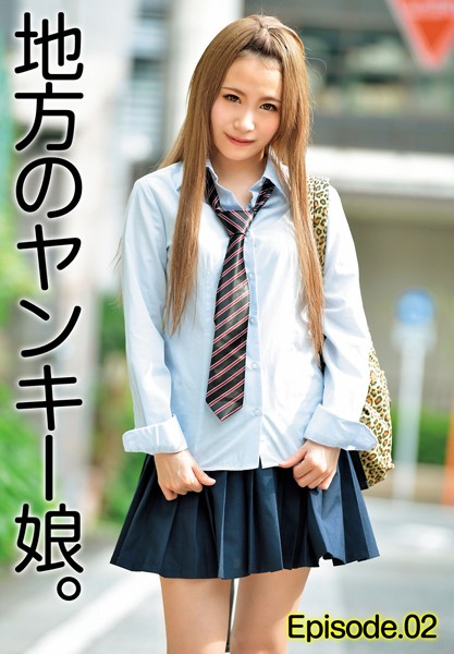 【写真集】地方のヤンキー娘。 Episode.02｜