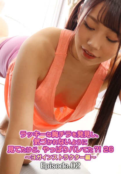 【写真集】ラッキーな胸チラを発見し、気づかれないように見てたけど、やっぱりバレてた？！ 26 〜ヨガインストラクター編〜 Episode.02｜