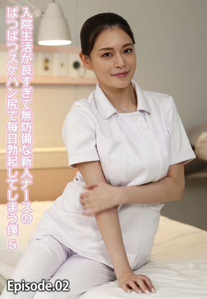 【写真集】入院生活が長すぎて無防備な新人ナースのぱつぱつスケパン尻で毎日勃起してしまう僕 5 Episode.02｜