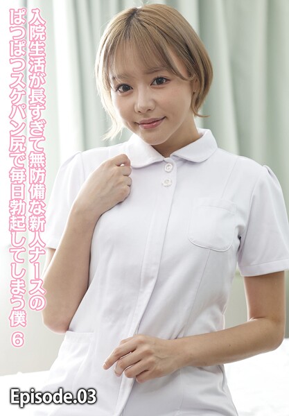 【写真集】入院生活が長すぎて無防備な新人ナースのぱつぱつスケパン尻で毎日勃起してしまう僕 6 Episode.03｜