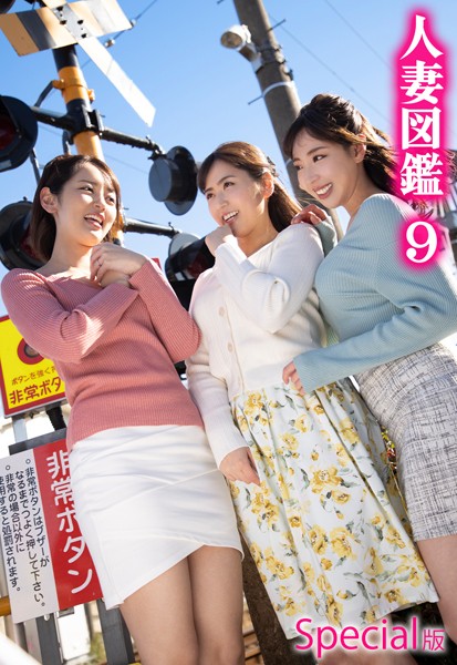 【写真集】人妻図鑑9 Special版｜