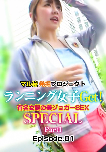 【写真集】マル秘発掘プロジェクト ランニング女子Get！有名女優の美ジョガーSEX SPECIAL Part1 Episode.01｜