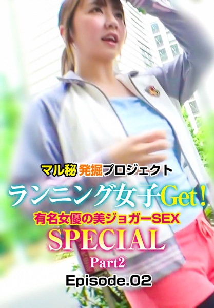 【写真集】マル秘発掘プロジェクト ランニング女子Get！有名女優の美ジョガーSEX SPECIAL Part2 Episode.02｜