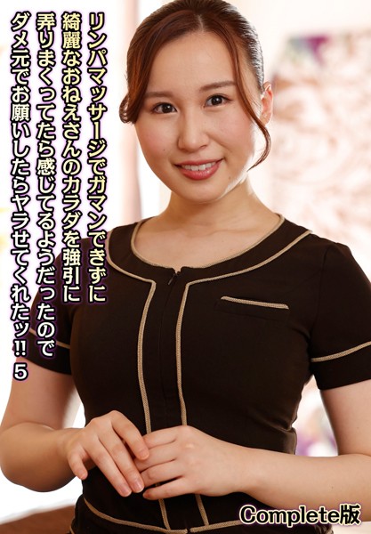 【写真集】リンパマッサージでガマンできずに綺麗なおねえさんのカラダを強引に弄りまくってたら感じてるようだったのでダメ元でお願いしたらヤラせてくれたッ！！ 5 Complete版｜