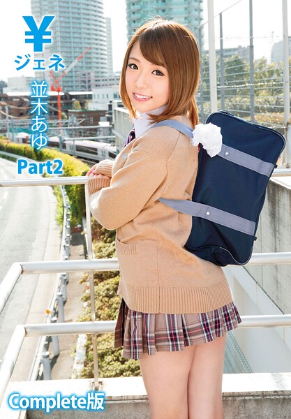 【写真集】￥ジェネ 並木あゆ Part2 Complete版｜