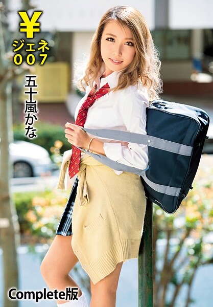 【写真集】￥ジェネ007 五十嵐かな Complete版｜