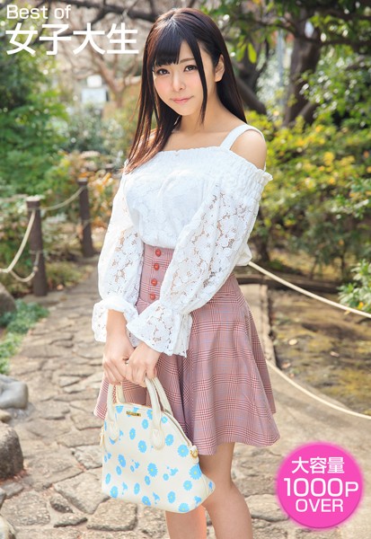 【写真集】Best of 女子大生｜