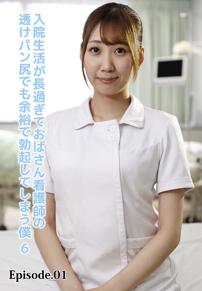 【写真集】入院生活が長過ぎておばさん看護師の透けパン尻でも余裕で勃起してしまう僕 6 Episode.01｜