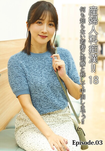 【写真集】産婦人科痴●！！ 18 何も知らない若妻に治療と称して中出しまでっ！！ Episode.03｜
