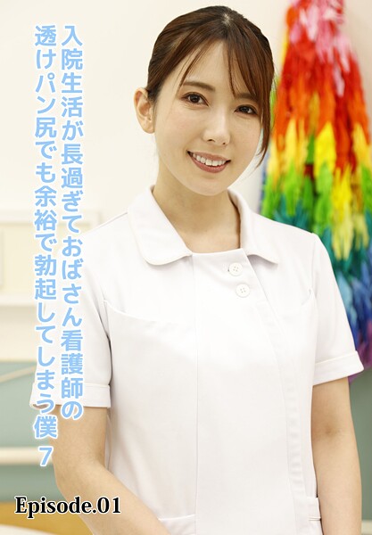 【写真集】入院生活が長過ぎておばさん看護師の透けパン尻でも余裕で勃起してしまう僕 7 Episode.01｜