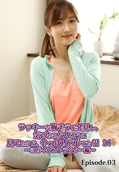 【写真集】ラッキーな胸チラを発見し、気づかれないように見てたけど、やっぱりバレてた？！ 24〜ヨガインストラクター編〜 Episode.03｜