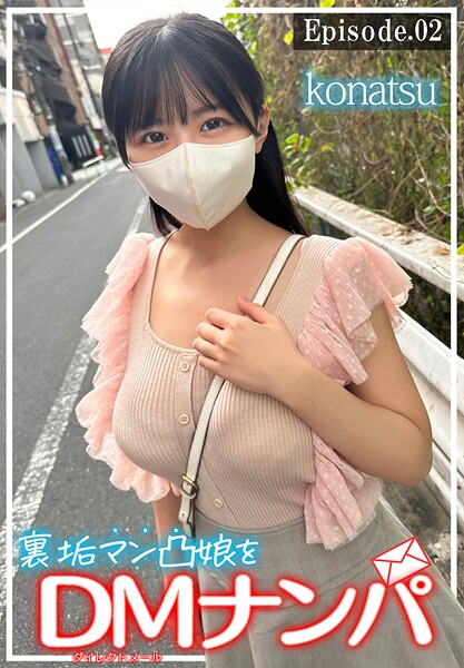 【写真集】裏垢マン凸娘をDMナンパ konatsu Episode.02｜