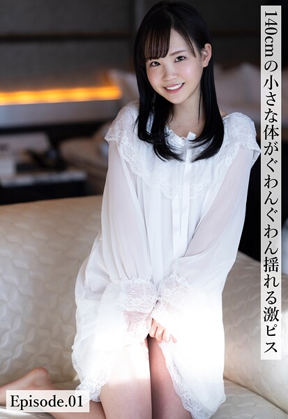 【写真集】140cmの小さな体がぐわんぐわん揺れる激ピス Episode.01｜