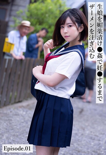 【写真集】生娘を媚薬漬け●姦で妊●するまでザーメンを注ぎ込む Episode.01｜