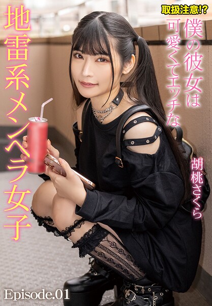 【写真集】取扱注意！？僕の彼女は可愛くてエッチな地雷系メンヘラ女子 胡桃さくら Episode.01｜
