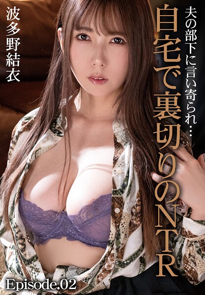 【写真集】夫の部下に言い寄られ…自宅で裏切りのNTR 波多野結衣 Episode.02｜