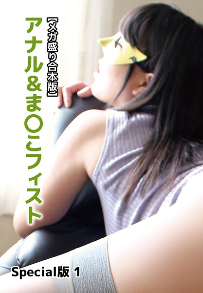 【写真集】【メガ盛り合本版】アナル＆ま〇こフィスト Special版 1｜