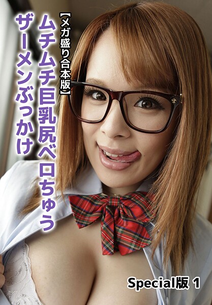 【写真集】【メガ盛り合本版】ムチムチ巨乳尻ベロちゅうザーメンぶっかけ Special版 1｜