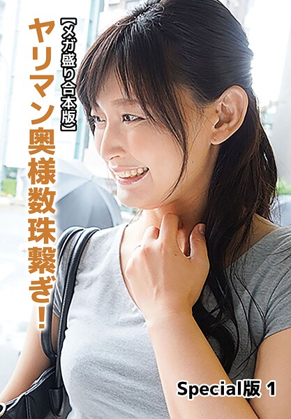 【写真集】【メガ盛り合本版】ヤリマン奥様数珠繋ぎ！ Special版 1｜