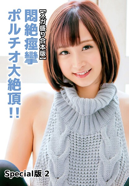 【写真集】【メガ盛り合本版】悶絶痙攣ポルチオ大絶頂！！ Special版 2｜