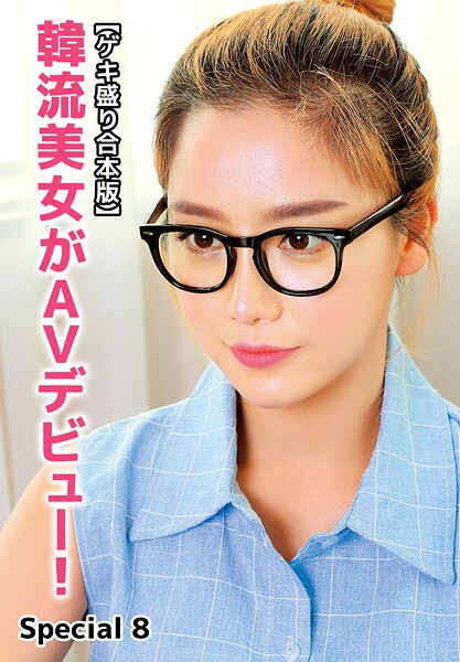 【写真集】【ゲキ盛り合本版】韓流美女がAVデビュー！ Special 8｜