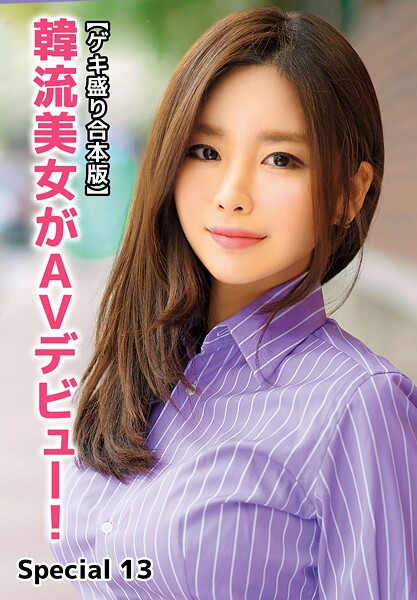 【写真集】【ゲキ盛り合本版】韓流美女がAVデビュー！ Special 13｜